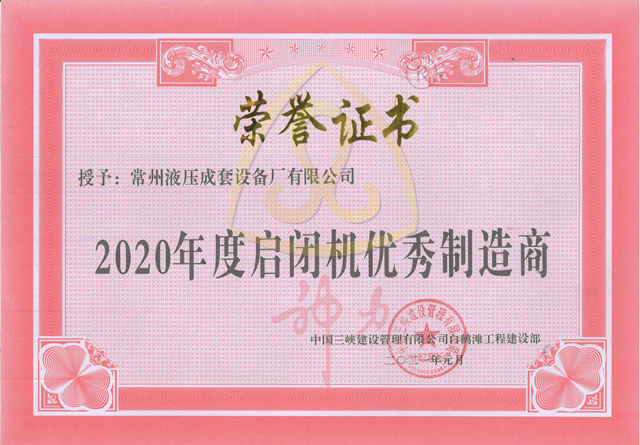 白鶴灘工程2020年度啟閉機優秀制造商.png